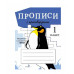 ПРОПИСИ ДЛЯ 1 КЛ. Прописи с кроссвордами Стрекоза Калузаева Е., Калугина М., Маврина Лариса Викторовна 978-5-9951-4772-5