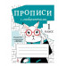 ПРОПИСИ ДЛЯ 1 КЛ. Прописи с лабиринтами Стрекоза Маврина Лариса Викторовна, Калугина М., Птухина Александра 978-5-9951-4773-2