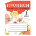 ПРОПИСИ ДЛЯ 1 КЛ. Прописи с пословицами и поговорками Стрекоза Маврина Лариса Викторовна 978-5-9951-5117-3