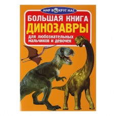 Большая книга "Динозавры" Кредо 1091635