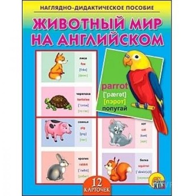 ДИД. ПОСОБИЕ. ЖИВОТНЫЙ МИР НА АНГЛИЙСКОМ (Арт. ПД-7033)