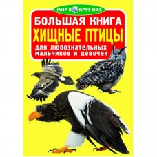 Большая книга Хищные птицы 16стр 1091665 Кредо 1091665