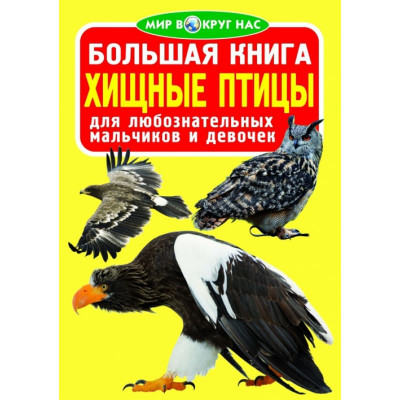 Большая книга Хищные птицы 16стр 1091665 Кредо 1091665