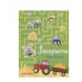 Лабиринты с наклейками. Тракторы Стрекоза  978-5-9951-4064-1