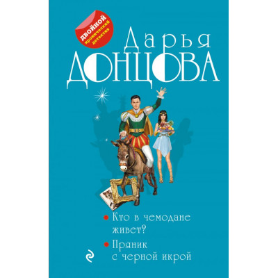 Донцова Д.А. Кто в чемодане живет? Пряник с черной икрой