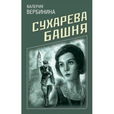 Вербинина В. Сухарева башня 978-5-04-153930-6