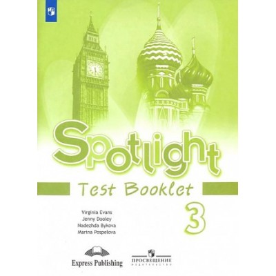 Быкова Английский в фокусе (Spotlight). 3 кл. Тестовые и контрольные задания ФГОС/2825-17,0634-18КОС