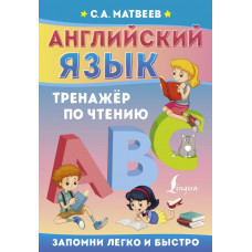 Матвеев С.А. Английский язык. Тренажёр по чтению