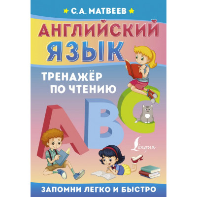 Матвеев С.А. Английский язык. Тренажёр по чтению