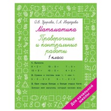 Узорова О.В. Математика 1 класс. Проверочные и контрольные работы 978-5-17-152242-1