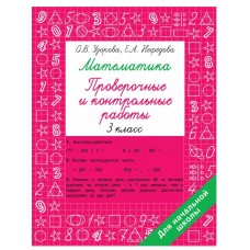 Узорова О.В. Математика 3 класс. Проверочные и контрольные работы 978-5-17-152237-7