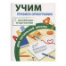 ПРАВИЛА ДЛЯ НАЧАЛЬНОЙ ШКОЛЫ. Правила орфографии для начальной школы Стрекоза Маврина Лариса Викторовна 978-5-9951-4886-9