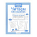 Р/т дошкольника. Читаем без ошибок Стрекоза Савранская Анна 978-5-9951-4383-3 Р/т дошкольника. Читаем без ошибок Стрекоза Савранская Анна 978-5-9951-4383-3