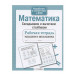 Р/т младшего школьника. Математика. Складываем и вычитаем столбиком Стрекоза Маврина Лариса Викторовна 978-5-9951-4152-5