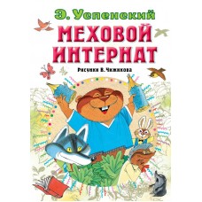 Успенский Э.Н. Меховой интернат