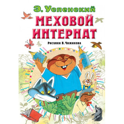 Успенский Э.Н. Меховой интернат