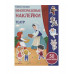 Самые лучшие многоразовые накл. Театр Стрекоза Никитина Елена Самые лучшие многоразовые наклейки 978-5-9951-4150-1