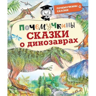 Акимушкин И., Мультановская Д., Громов В., Волцит П. Почемучкины сказки о динозаврах