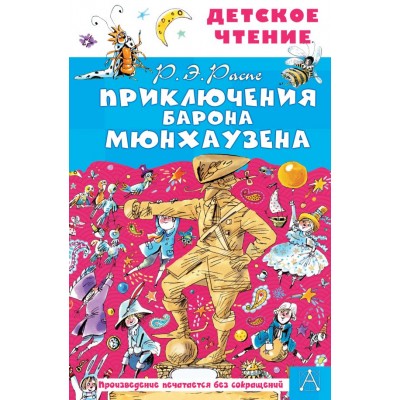 Двоскина Е.Г., Чуковский К.И., Распе Р.Э. Приключения барона Мюнхаузена