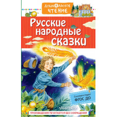 Афанасьев А.Н.Толстого А.Н.,Ушинский К.Д. Русские народные сказки