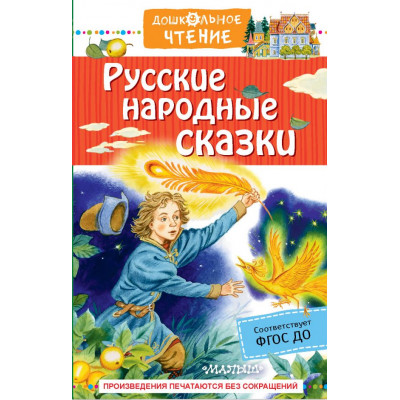 Афанасьев А.Н.Толстого А.Н.,Ушинский К.Д. Русские народные сказки