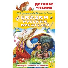 Бажов П.П., Ушинский К.Д.,Осеева В.А., и др. Сказки русских писателей