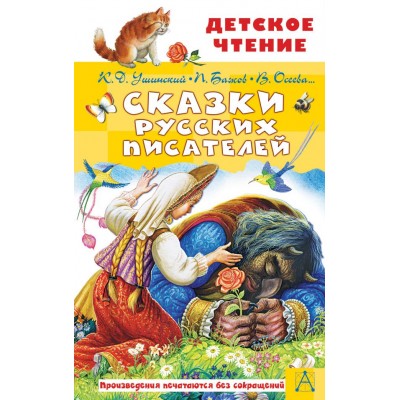 Бажов П.П., Ушинский К.Д.,Осеева В.А., и др. Сказки русских писателей