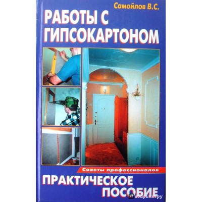 работы с гипсокартоном советы профессионалов практическое пособие