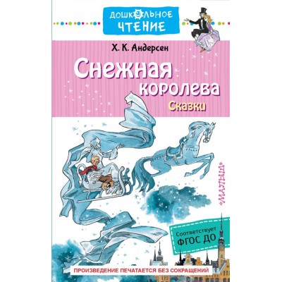 Андерсен Г.- Х. Снежная королева. Сказки