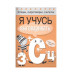 Загадки, скороговорки, считалки. Я учусь выговаривать З, С, Ц Стрекоза Куликовская Татьяна, Буланова Софья, Куликовский Д. Я учусь рисовать 978-5-906901-09-5
