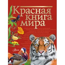 Пескова И.М., Молюков М.И. Красная книга мира