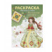 Народные узоры. РАСКРАСКА. Пижемская роспись Стрекоза Раскраска.Народные узоры 978-5-9951-2811-3 Народные узоры. РАСКРАСКА. Пижемская роспись Стрекоза Раскраска.Народные узоры 978-5-9951-2811-3