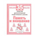 Р/т дошкольника. Память и внимание. 35 занятий для подготовки к школе Стрекоза Терентьева Наталья, Яхнин Леонид 35 занятий 978-5-9951-3952-2