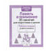 Р/т дошкольника. Память и внимание. 35 занятий для подготовки к школе Стрекоза Терентьева Наталья, Яхнин Леонид 35 занятий 978-5-9951-3952-2