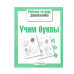 Р/т дошкольника. Учим буквы Стрекоза Учебное пособие Рабочая тетрадь дошкольника 978-5-9951-4201-0