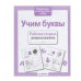 Р/т дошкольника. Учим буквы Стрекоза Учебное пособие Рабочая тетрадь дошкольника 978-5-9951-4201-0