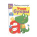 Р/т с наклейками 3+. Учим буквы Стрекоза Попова Ирина, Терентьева Наталья Рабочая тетрадь с наклейками 978-5-9951-4160-0