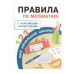 ПРАВИЛА ДЛЯ НАЧАЛЬНОЙ ШКОЛЫ. Правила по математике Стрекоза Бахметьева И. А. 978-5-906901-92-7