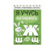 Загадки, скороговорки, считалки. Я учусь выговаривать Ж, Ш, Щ Стрекоза Куликовская Татьяна, Буланова Софья, Куликовский Д. Я учусь выговаривать 978-5-906901-10-1