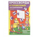КРОССВОРДЫ И ГОЛОВОЛОМКИ для школьников. Вып. 7 Стрекоза Калугина М. Кроссворды и головоломки для школьников 978-5-9951-4746-6