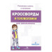 КРОССВОРДЫ И ГОЛОВОЛОМКИ для школьников. Вып. 8 Стрекоза Калугина М. Кроссворды и головоломки для школьников 978-5-9951-4747-3