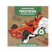 Экологичные раскраски на крафтовой бумаге. Гоночные машины Стрекоза  978-5-9951-5569-0