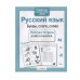 Р/т дошкольника. Русский язык. Буквы, слоги, слова Стрекоза Савранская Анна Рабочая тетрадь дошкольника 978-5-9951-4139-6