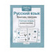 Р/т дошкольника. Русский язык. Почитаем, поиграем Стрекоза Савранская Анна Рабочая тетрадь дошкольника 978-5-9951-4140-2