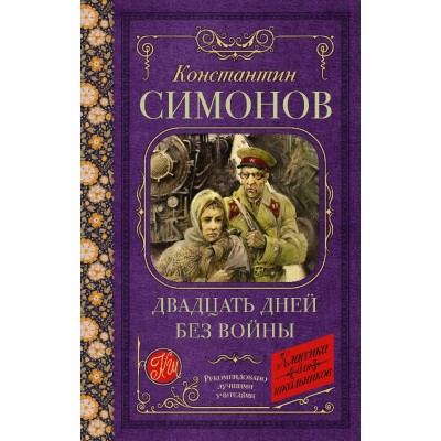 Симонов К.М. Двадцать дней без войны 978-5-17-154820-9