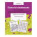 Р/т дошкольника. Память и внимание. 35 занятий для подготовки к школе. Цветная обложка Стрекоза Терентьева Наталья, Яхнин Леонид 978-5-9951-5424-2