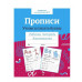 Р/т дошкольника. Прописи.Учимся писать буквы. Цветная обложка Стрекоза Попова Ирина 978-5-9951-5498-3