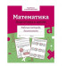 Р/т дошкольника. Математика. Подготовка к школе. Цветная обложка Стрекоза  978-5-9951-5427-3