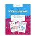 Р/т дошкольника. Учим буквы. Цветная обложка Стрекоза  978-5-9951-5421-1