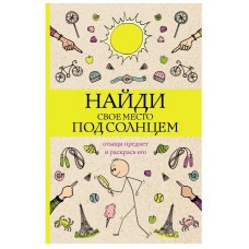 Магическая Арт-Терапия Холмс С. Найди свое место под солнцем. Отыщи предмет и раскрась его. Раскраски антистресс 978-5-17-152140-0